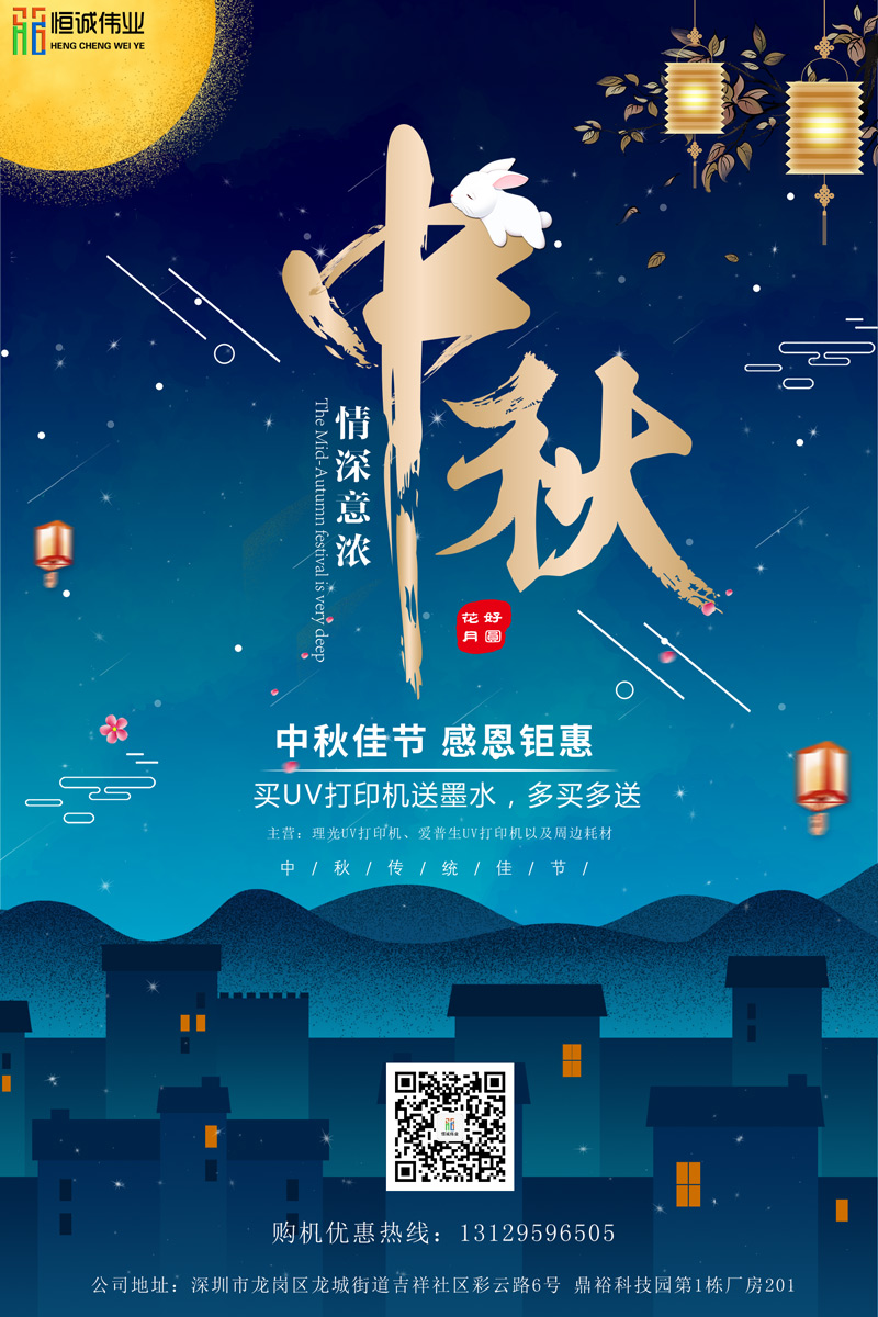 深圳恒誠偉業中秋節放假通知（UV打印機優惠享不停）