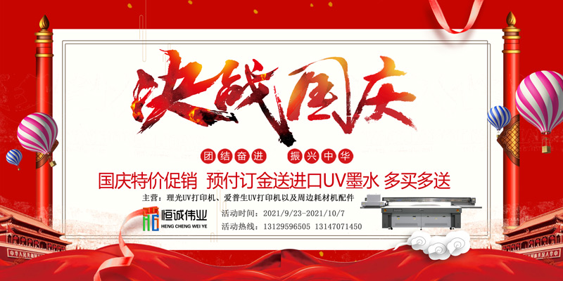 深圳恒誠偉業國慶放假通知（購UV打印機送墨水）