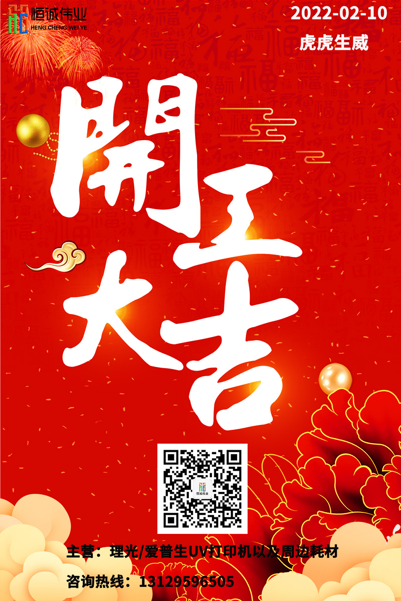 恒誠偉業UV打印機廠家開工大吉！！！