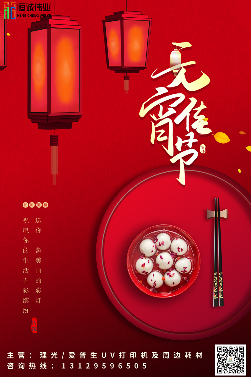 恒誠偉業祝新老客戶元宵節團團圓圓，身體健康！！！