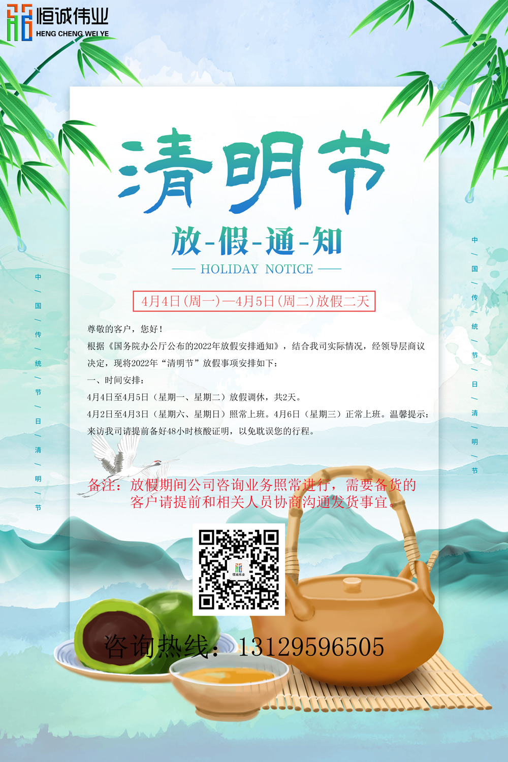 恒誠偉業2022清明放假通知！！！